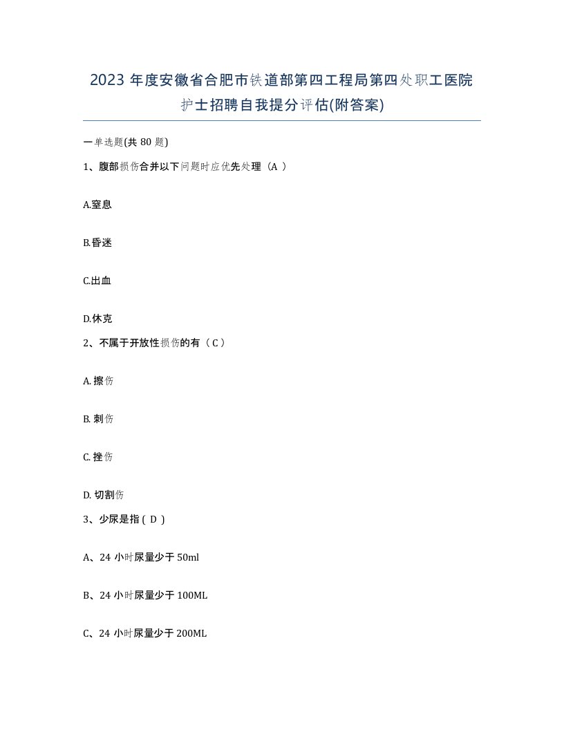 2023年度安徽省合肥市铁道部第四工程局第四处职工医院护士招聘自我提分评估附答案