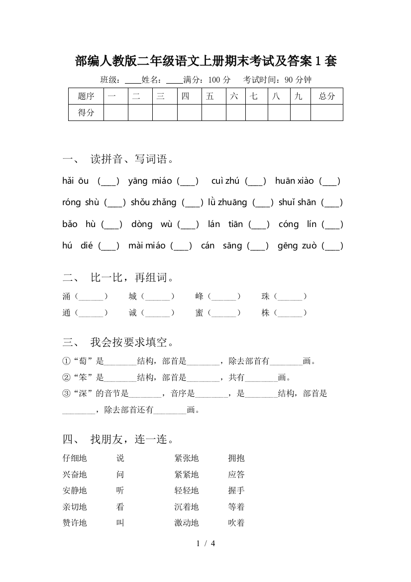 部编人教版二年级语文上册期末考试及答案1套