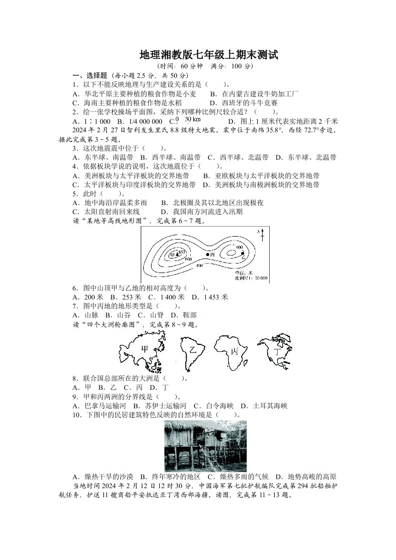 2024-2025湘教版地理七年级上期末测试题及答案