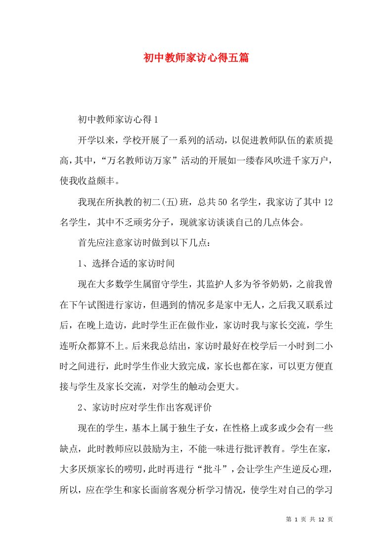 初中教师家访心得五篇