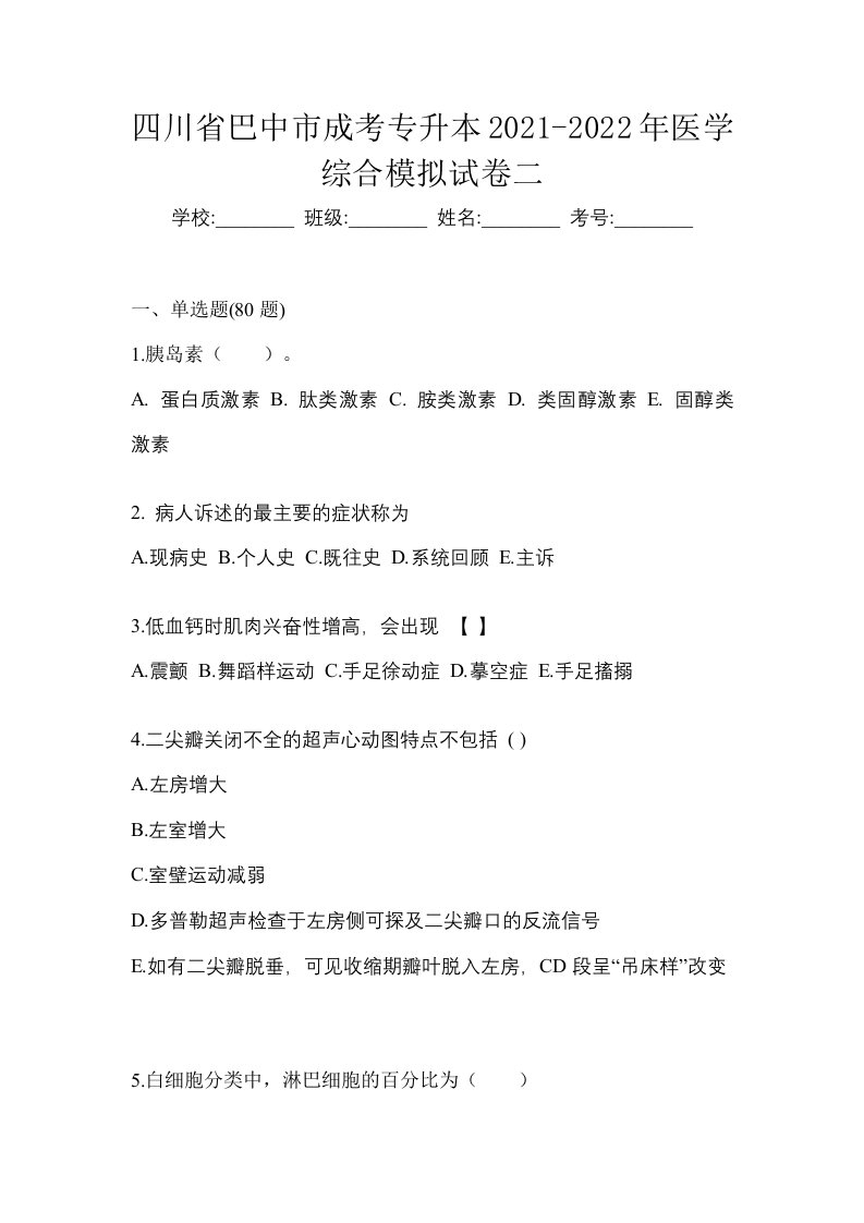 四川省巴中市成考专升本2021-2022年医学综合模拟试卷二