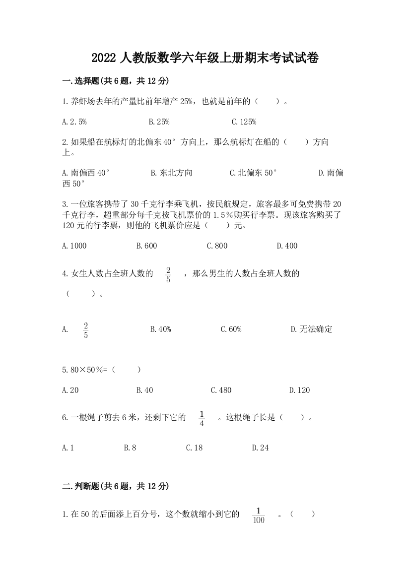 2022人教版数学六年级上册期末考试试卷及参考答案（研优卷）