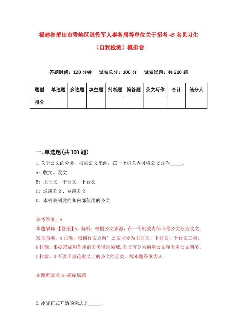 福建省莆田市秀屿区退役军人事务局等单位关于招考45名见习生自我检测模拟卷第5套