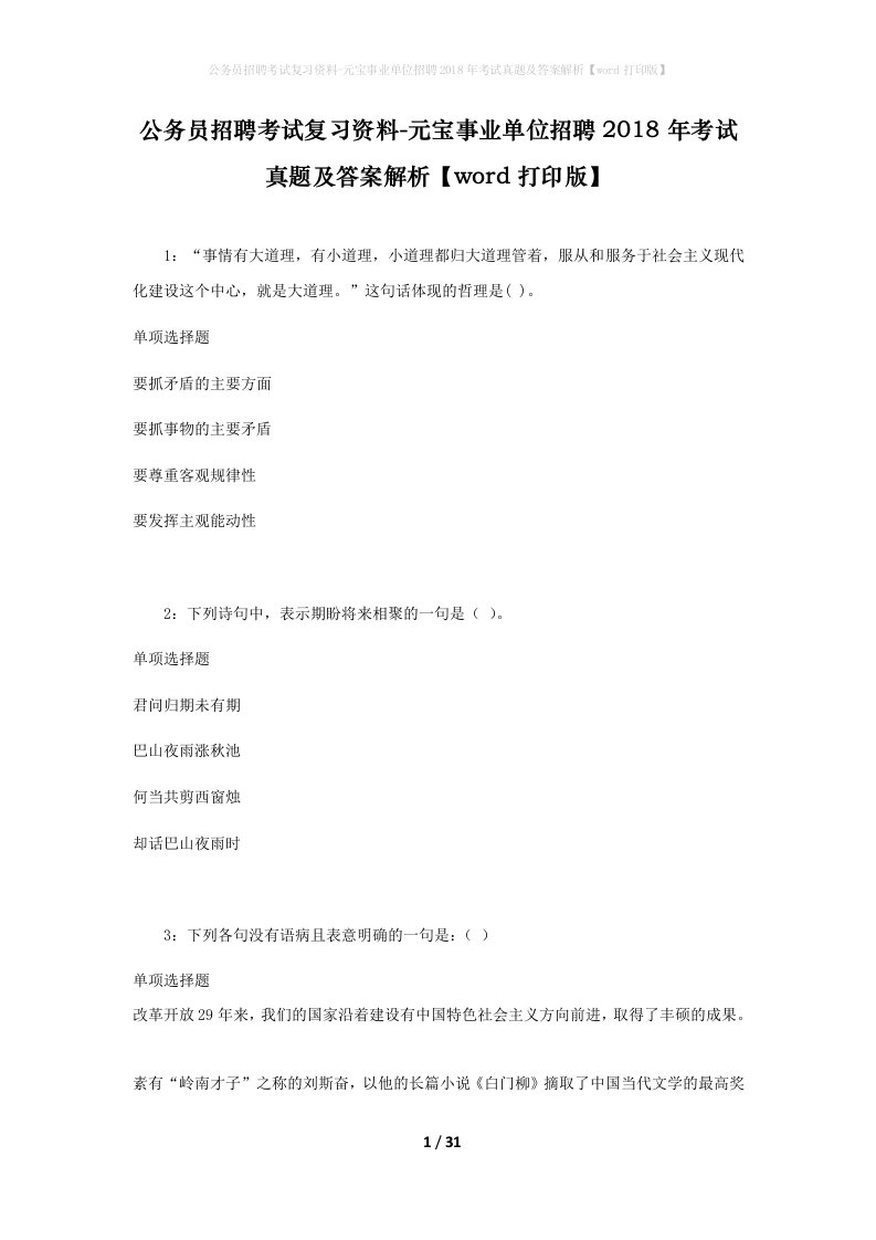 公务员招聘考试复习资料-元宝事业单位招聘2018年考试真题及答案解析word打印版_1