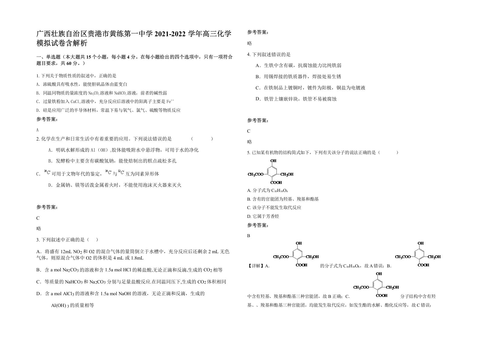 广西壮族自治区贵港市黄练第一中学2021-2022学年高三化学模拟试卷含解析