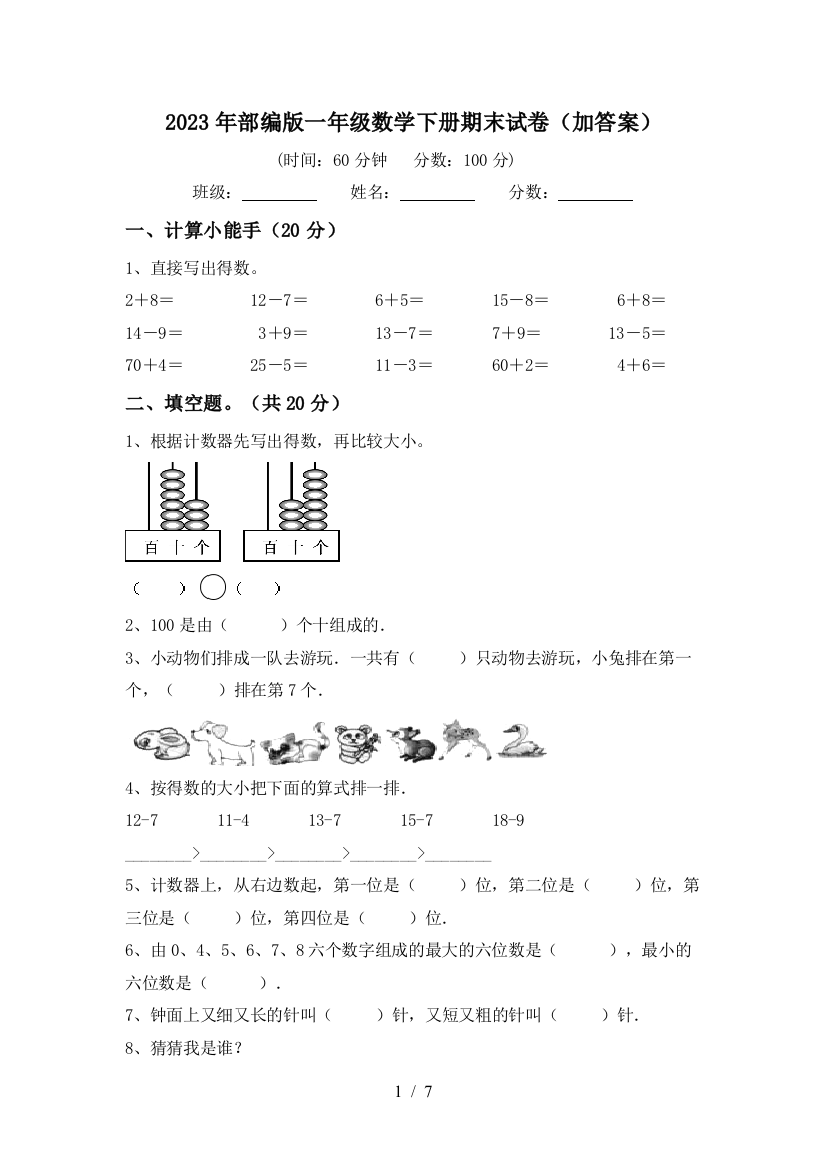 2023年部编版一年级数学下册期末试卷(加答案)