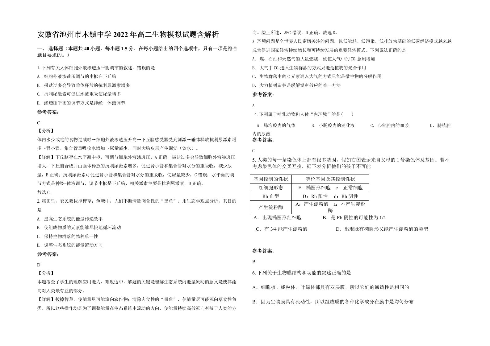 安徽省池州市木镇中学2022年高二生物模拟试题含解析