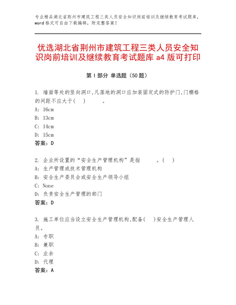 优选湖北省荆州市建筑工程三类人员安全知识岗前培训及继续教育考试题库a4版可打印