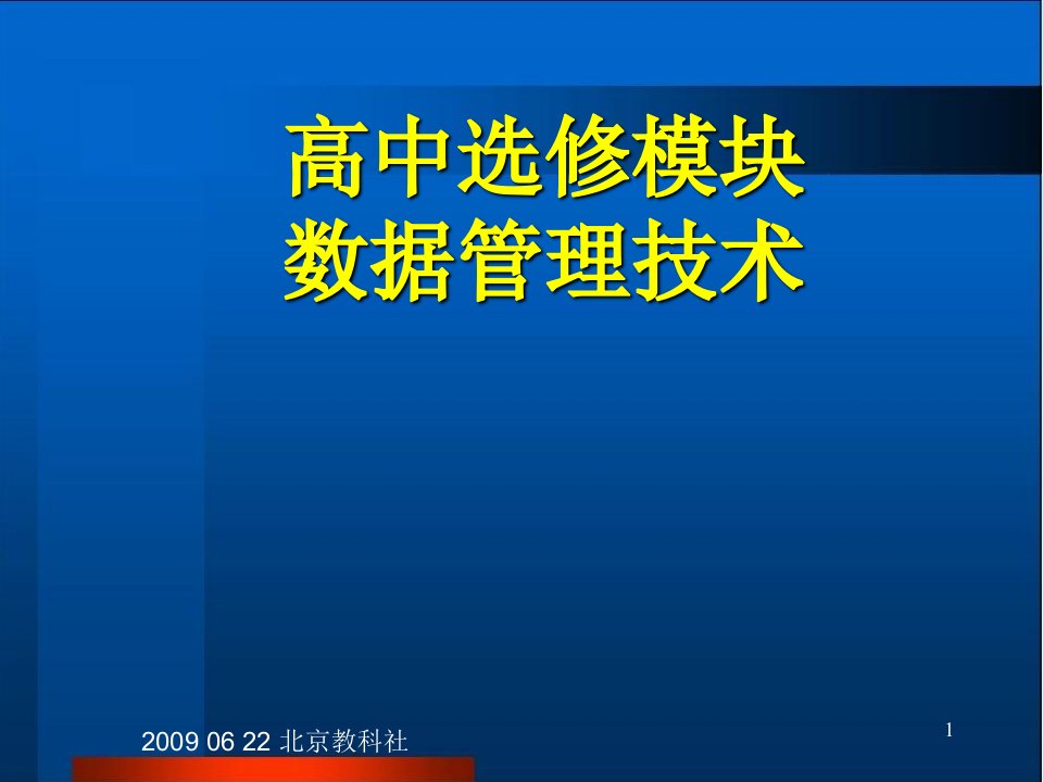 整体理解信息技术学科课程课件