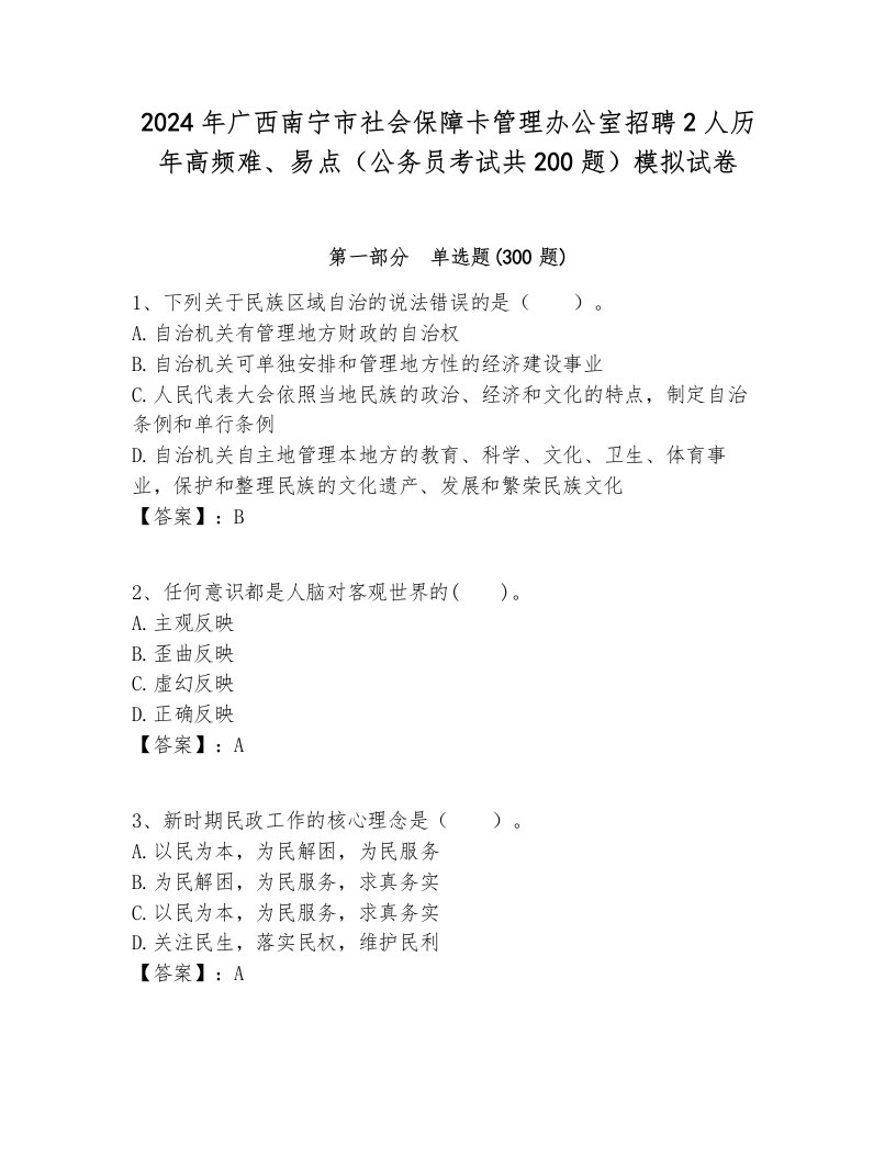 2024年广西南宁市社会保障卡管理办公室招聘2人历年高频难、易点（公务员考试共200题）模拟试卷学生专用