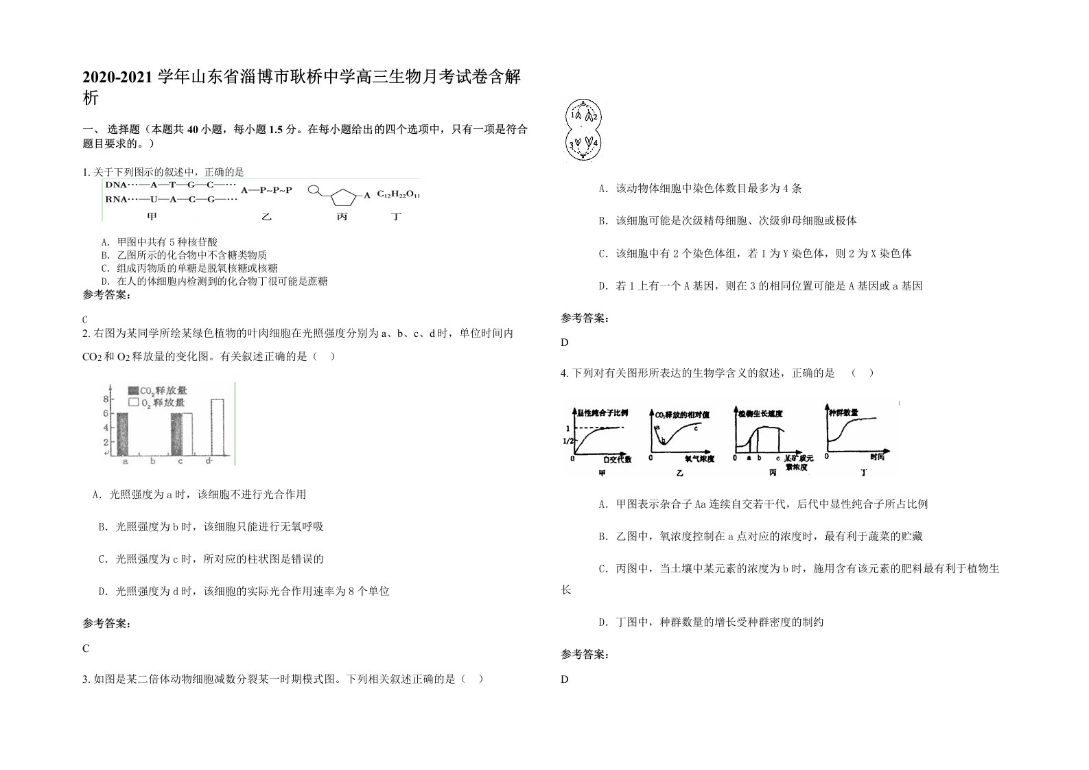 2020-2021学年山东省淄博市耿桥中学高三生物月考试卷含解析