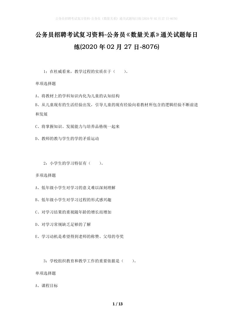 公务员招聘考试复习资料-公务员数量关系通关试题每日练2020年02月27日-8076_1