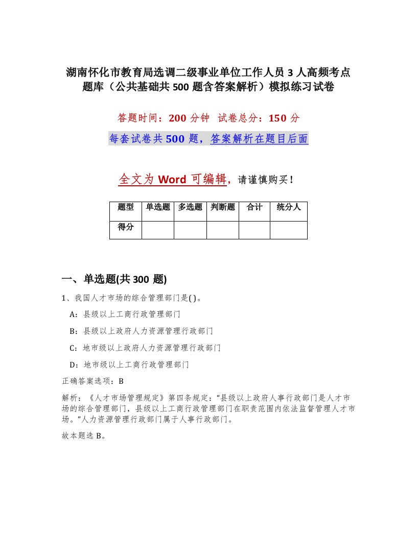 湖南怀化市教育局选调二级事业单位工作人员3人高频考点题库公共基础共500题含答案解析模拟练习试卷