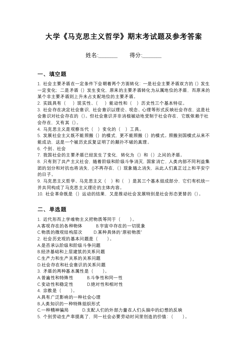 淮阴师范学院马克思主义哲学期末测试卷