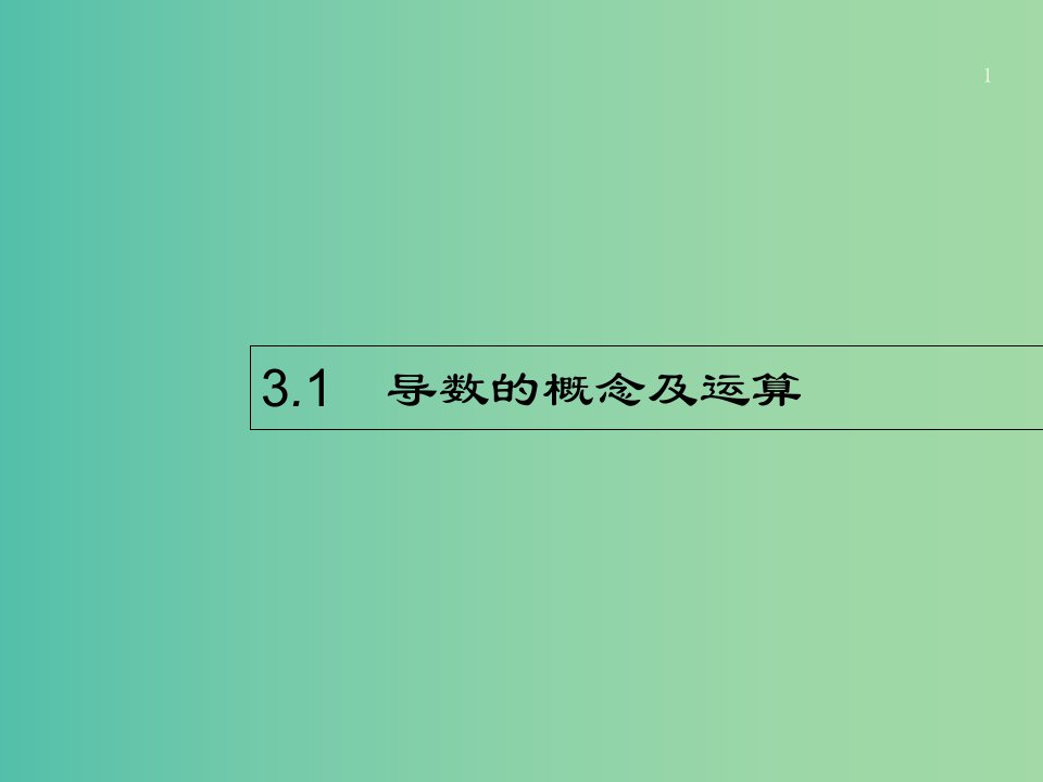 高考数学第三章导数及其应用3.1导数的概念及运算ppt课件文新人教A版