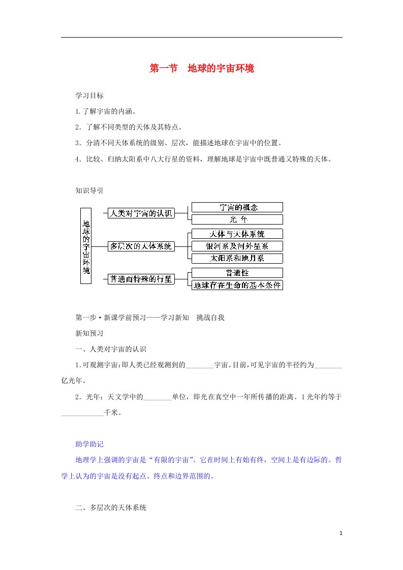 2022_2023学年新教材高中地理第一章宇宙中的地球第一节地球的宇宙环境学案湘教版必修第一册