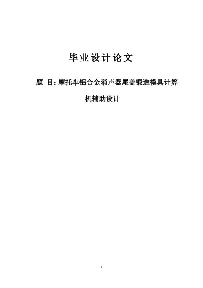 （本科）机电专业毕业设计论文：摩托车铝合金消声器尾盖锻造模具计算机辅助设计