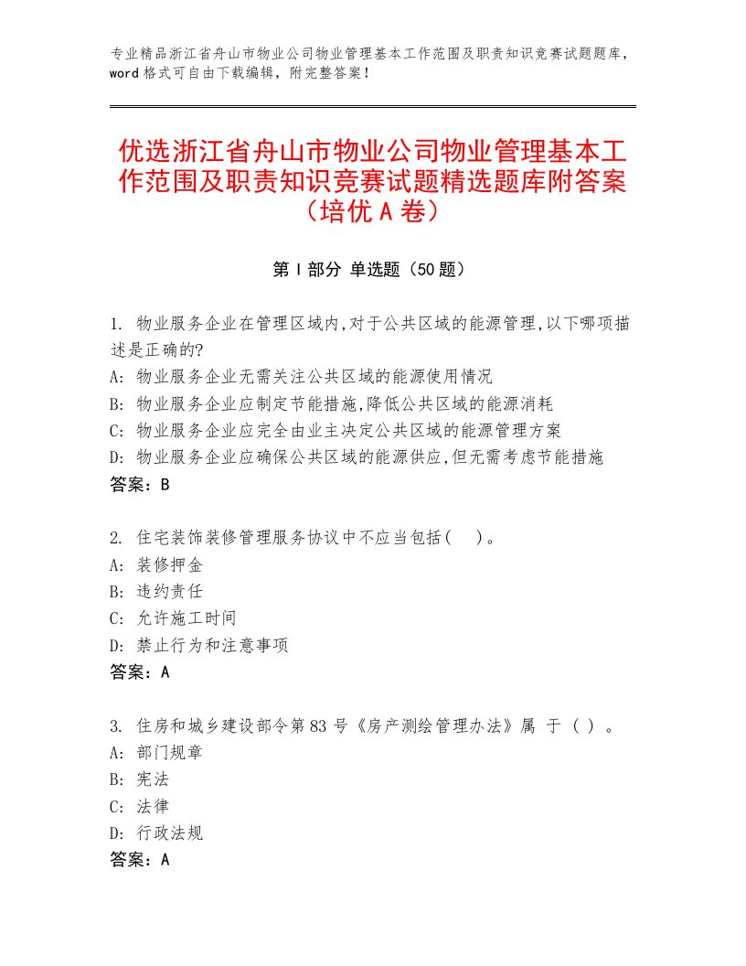 优选浙江省舟山市物业公司物业管理基本工作范围及职责知识竞赛试题精选题库附答案（培优A卷）