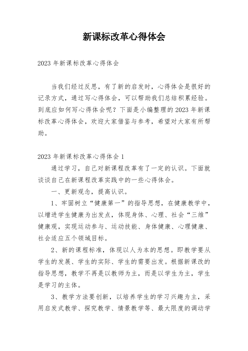 新课标改革心得体会