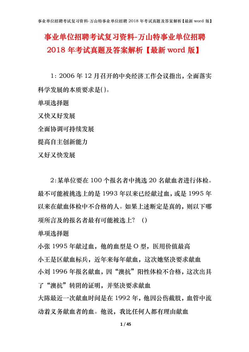 事业单位招聘考试复习资料-万山特事业单位招聘2018年考试真题及答案解析最新word版