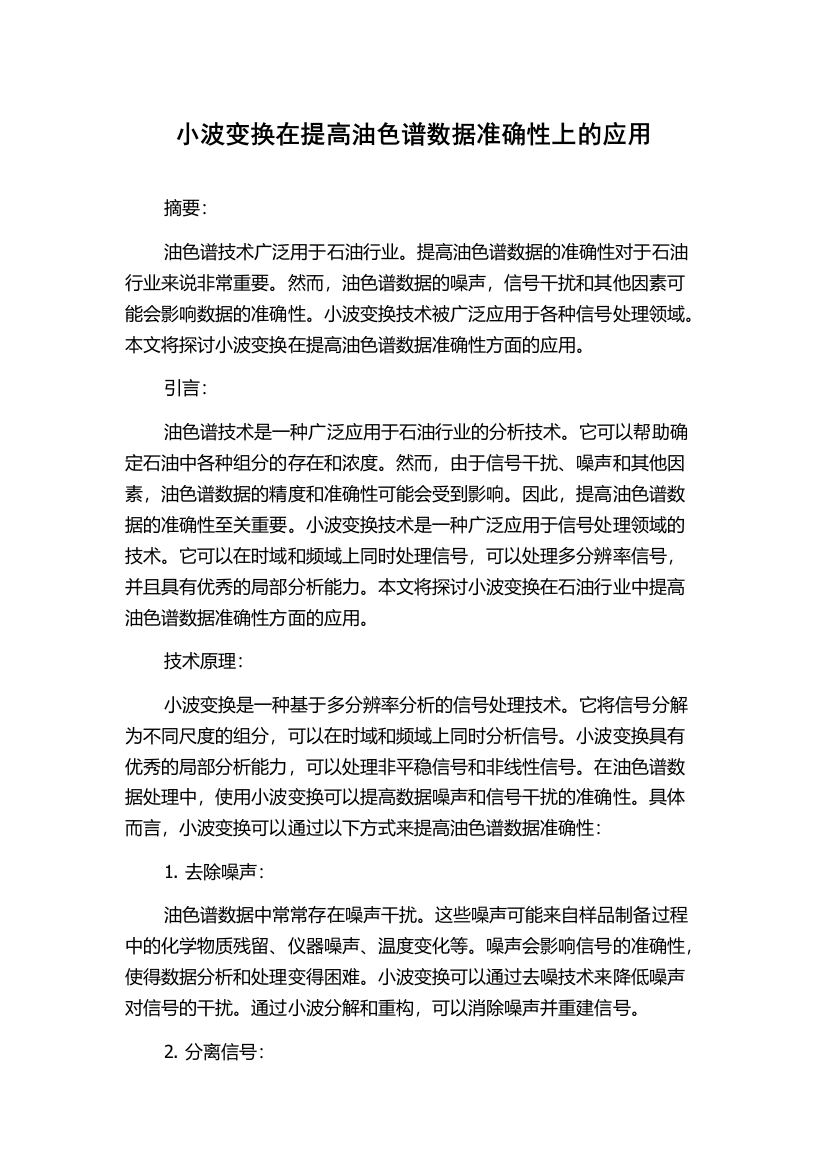 小波变换在提高油色谱数据准确性上的应用