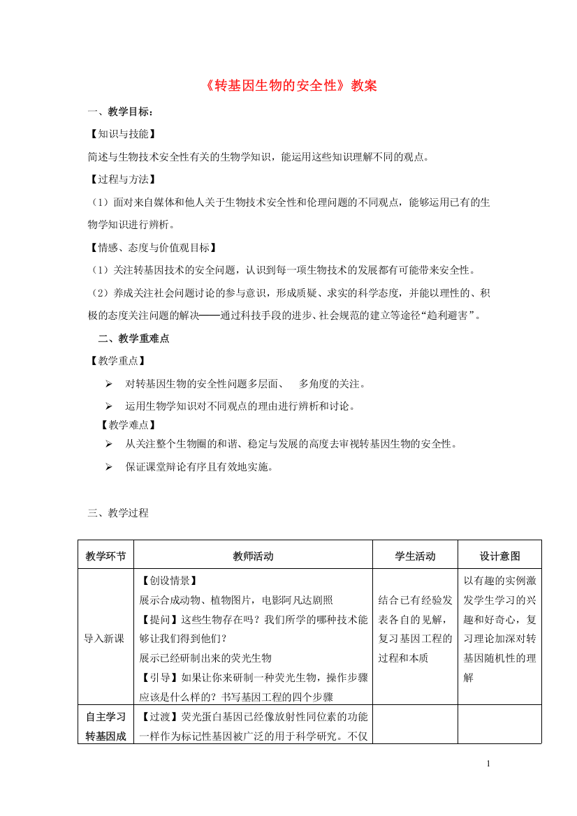 《转基因生物的安全性》教案