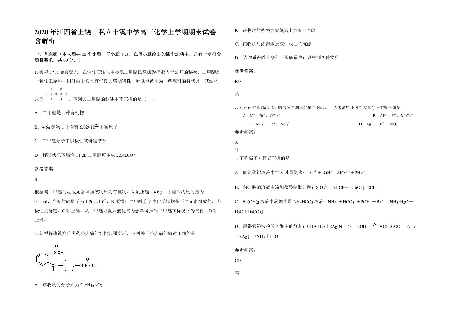 2020年江西省上饶市私立丰溪中学高三化学上学期期末试卷含解析