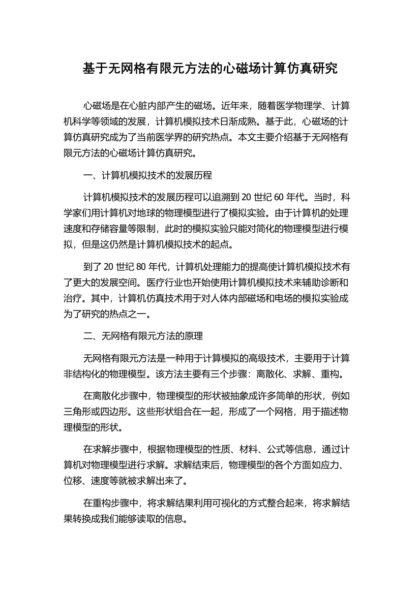 基于无网格有限元方法的心磁场计算仿真研究