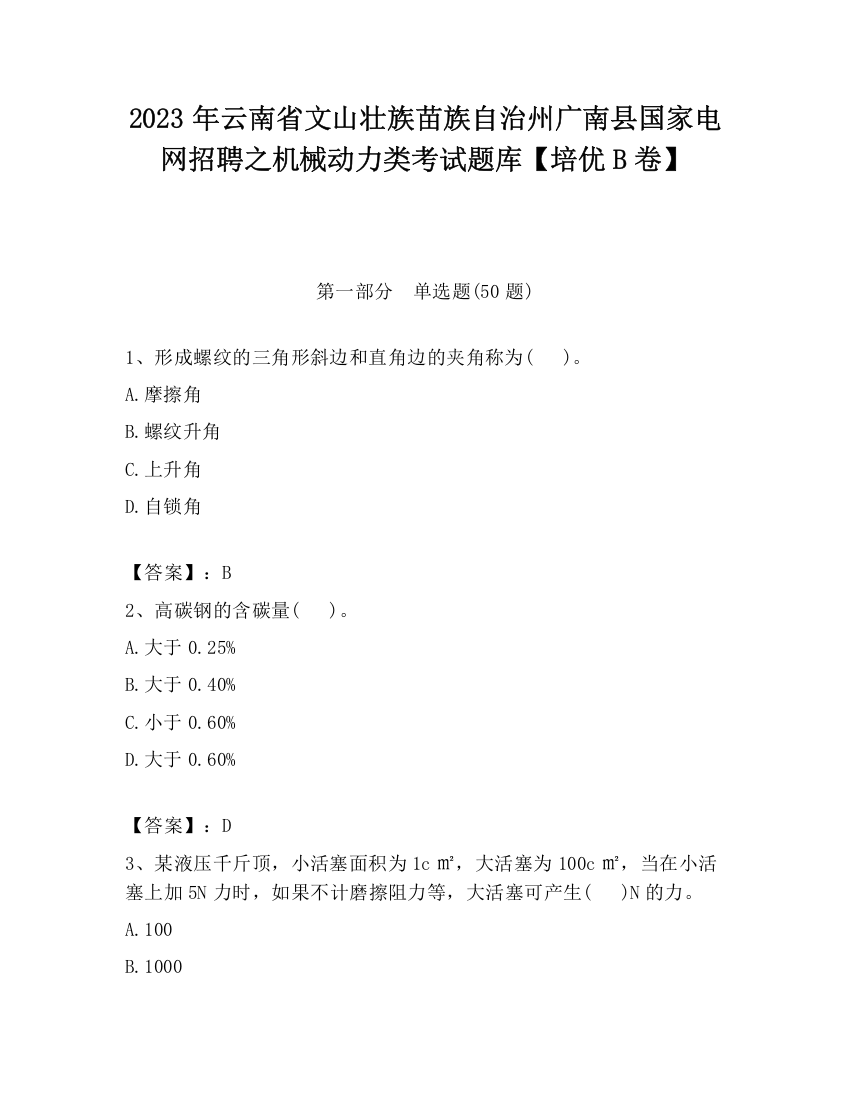 2023年云南省文山壮族苗族自治州广南县国家电网招聘之机械动力类考试题库【培优B卷】