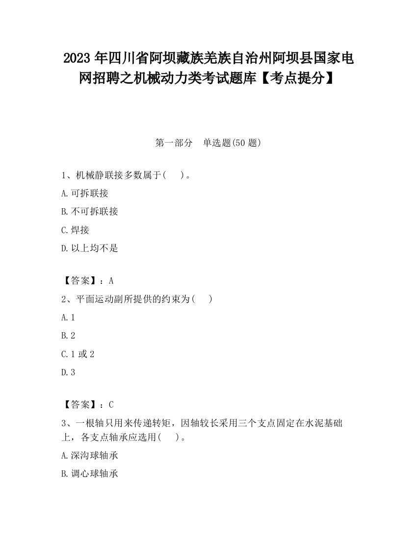 2023年四川省阿坝藏族羌族自治州阿坝县国家电网招聘之机械动力类考试题库【考点提分】