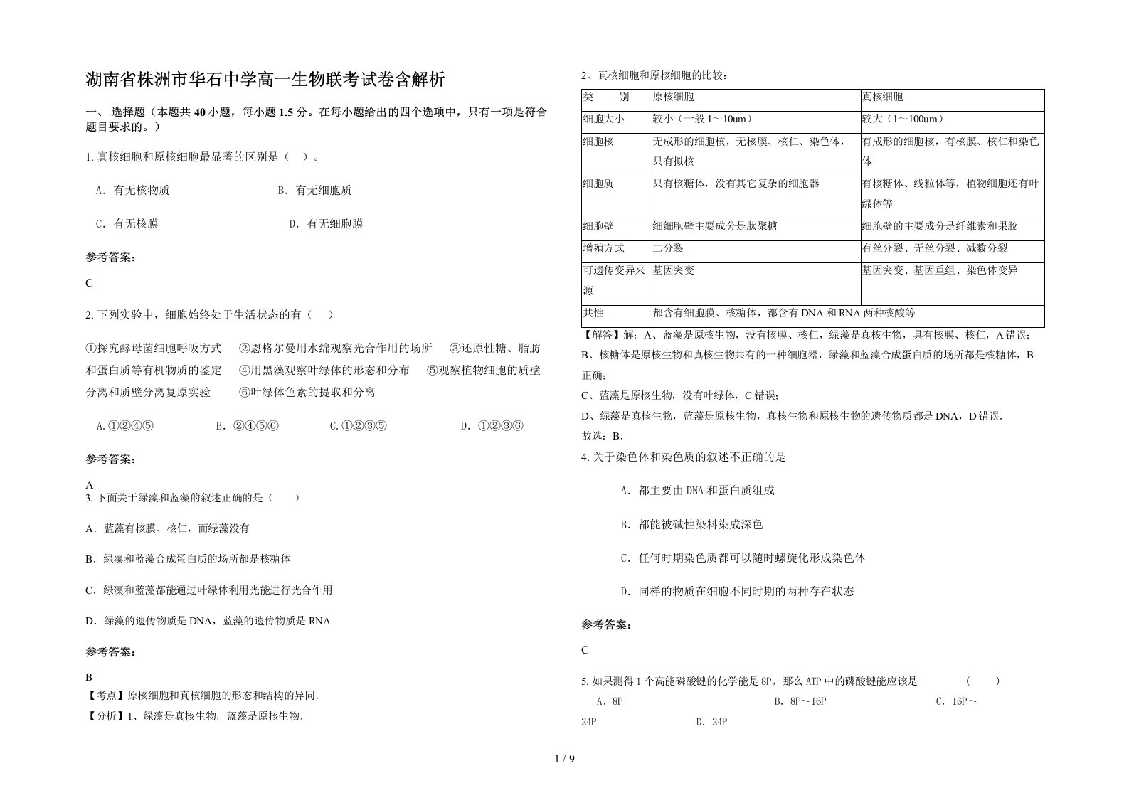 湖南省株洲市华石中学高一生物联考试卷含解析