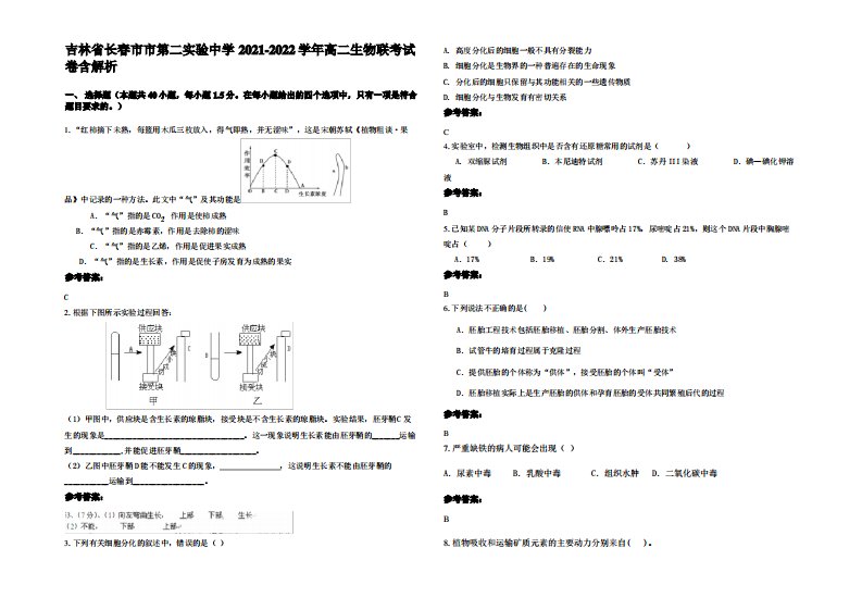 吉林省长春市市第二实验中学2021-2022学年高二生物联考试卷含解析