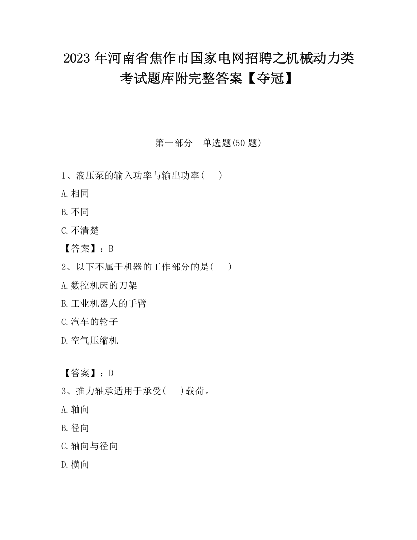 2023年河南省焦作市国家电网招聘之机械动力类考试题库附完整答案【夺冠】