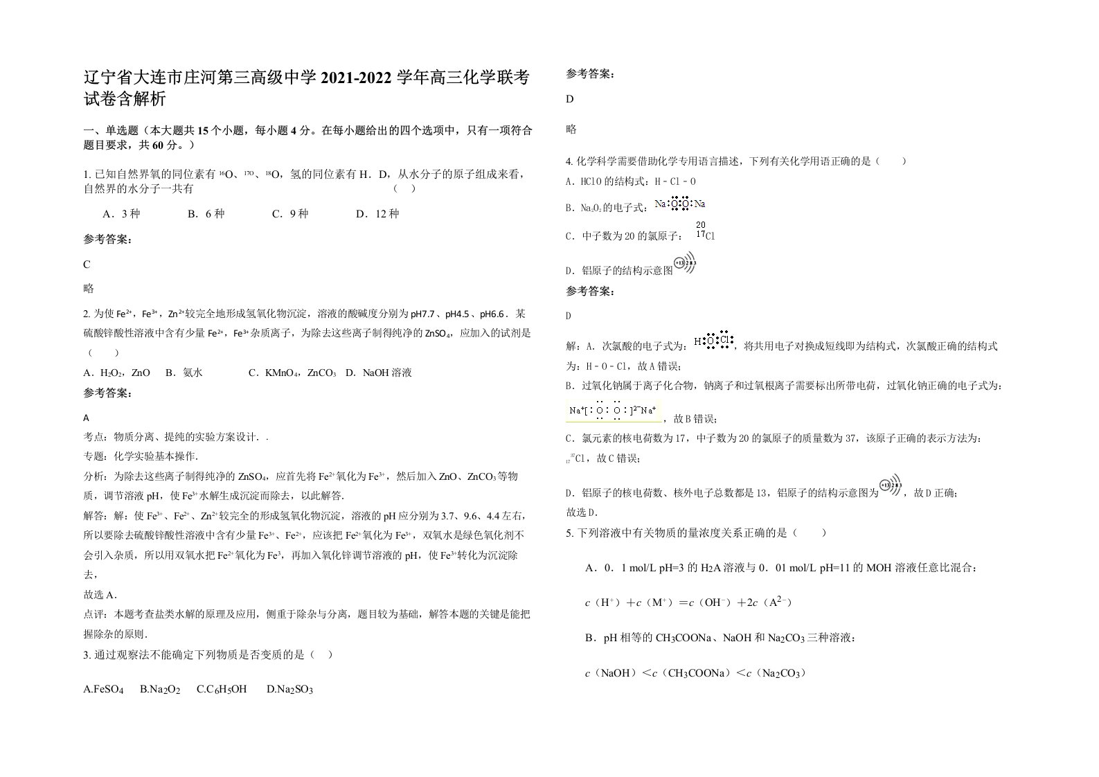 辽宁省大连市庄河第三高级中学2021-2022学年高三化学联考试卷含解析