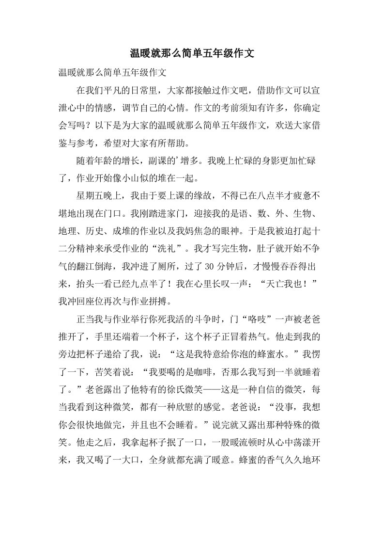 温暖就那么简单五年级作文