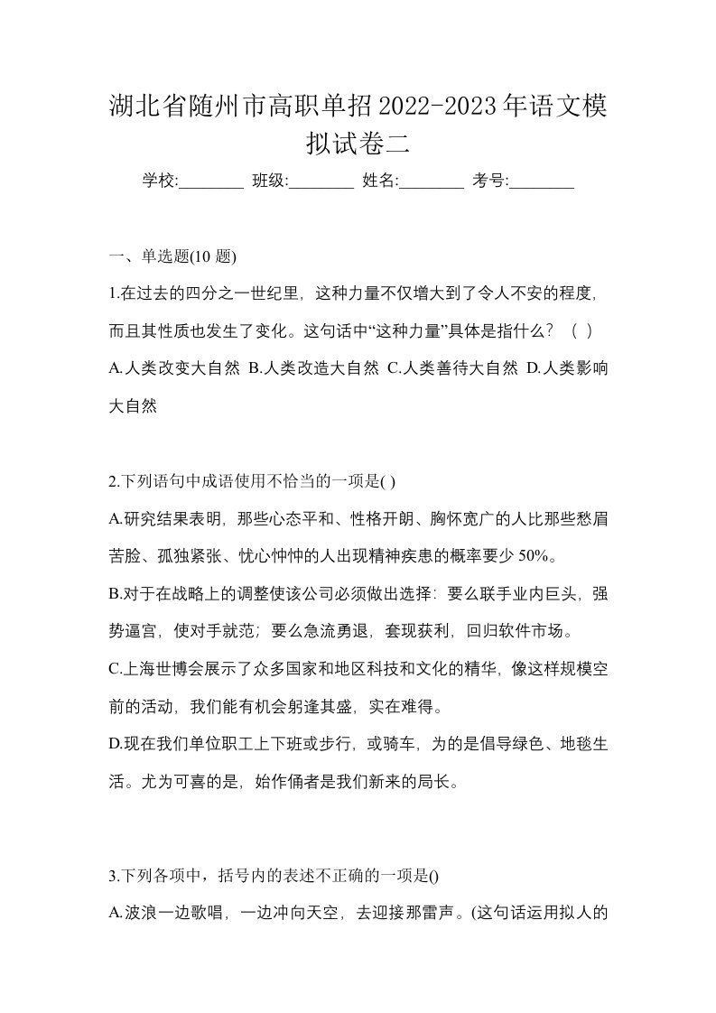 湖北省随州市高职单招2022-2023年语文模拟试卷二