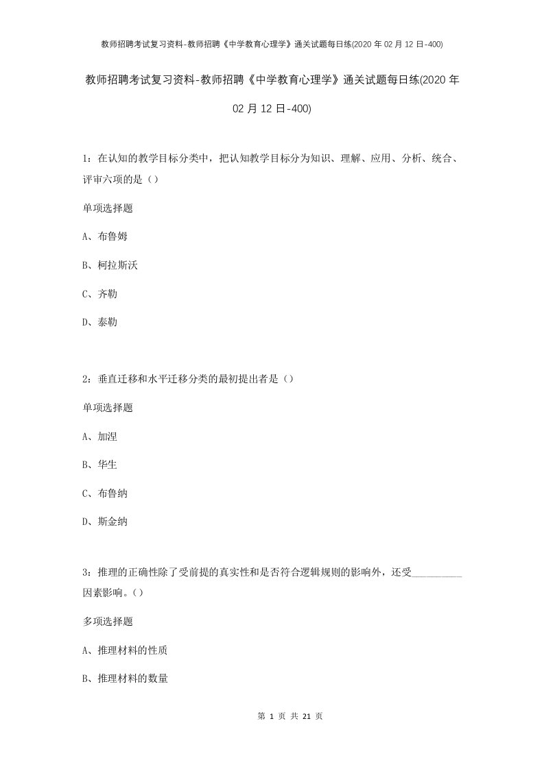 教师招聘考试复习资料-教师招聘中学教育心理学通关试题每日练2020年02月12日-400