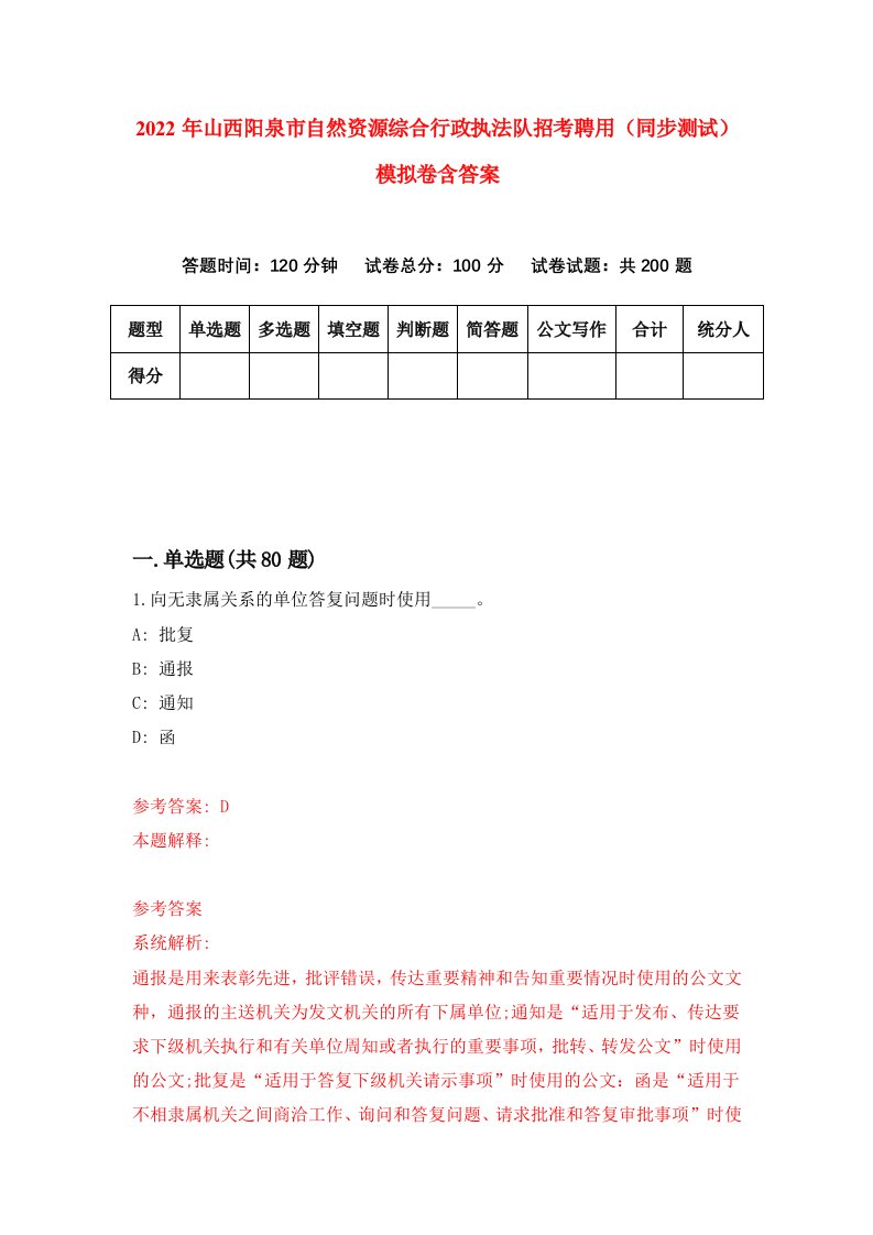 2022年山西阳泉市自然资源综合行政执法队招考聘用同步测试模拟卷含答案2