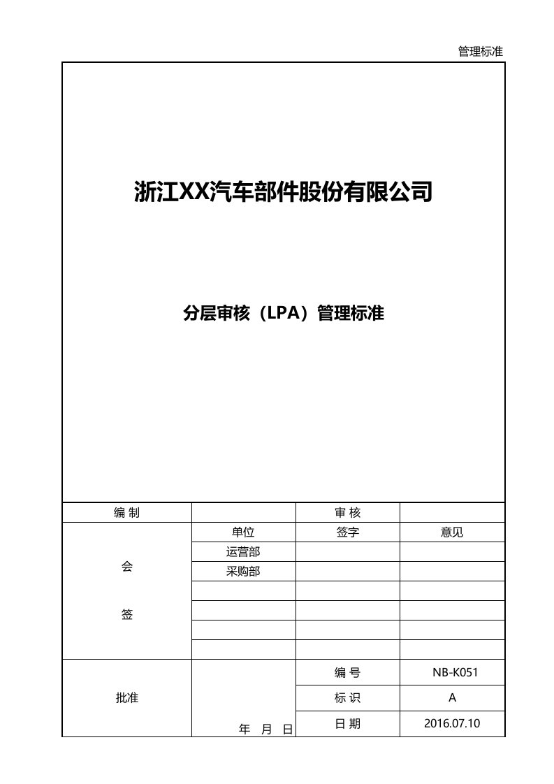 汽配公司分层审核(LPA)管理标准