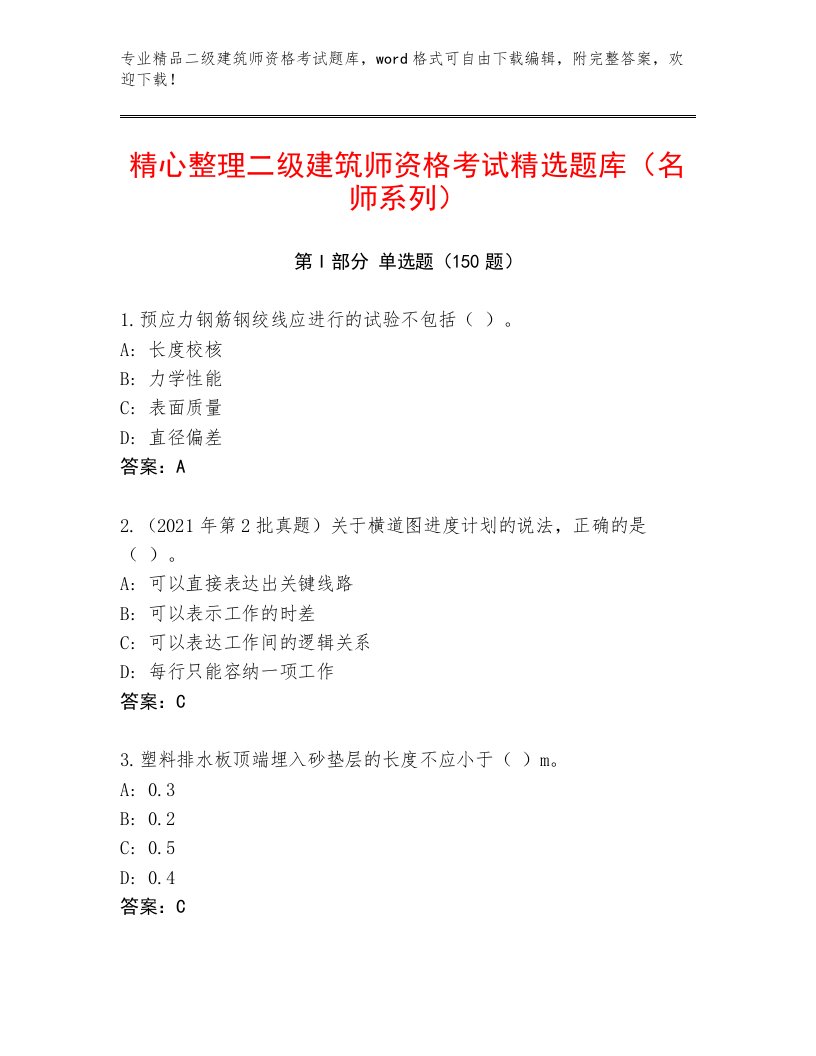 教师精编二级建筑师资格考试王牌题库及答案