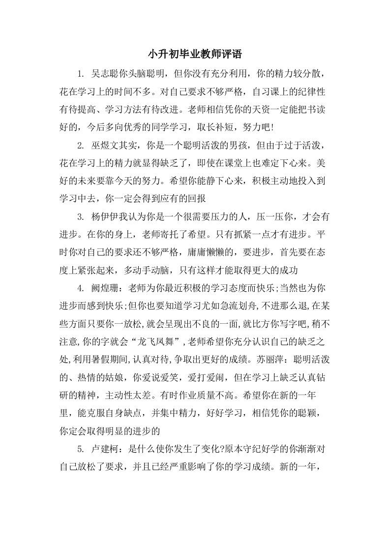 小升初毕业教师评语