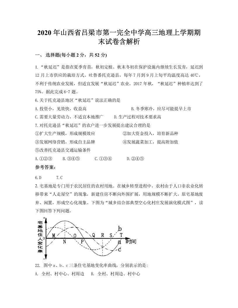 2020年山西省吕梁市第一完全中学高三地理上学期期末试卷含解析