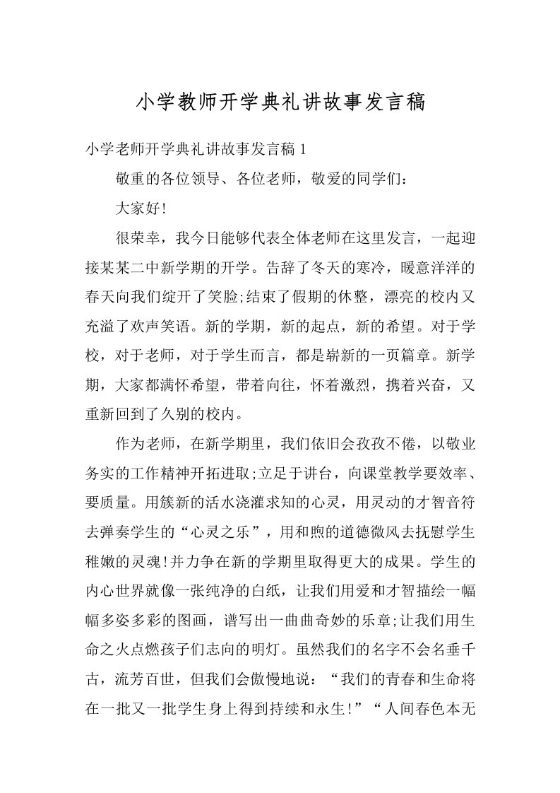 小学教师开学典礼讲故事发言稿