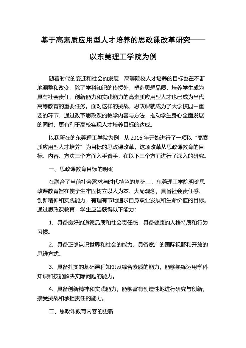 基于高素质应用型人才培养的思政课改革研究——以东莞理工学院为例