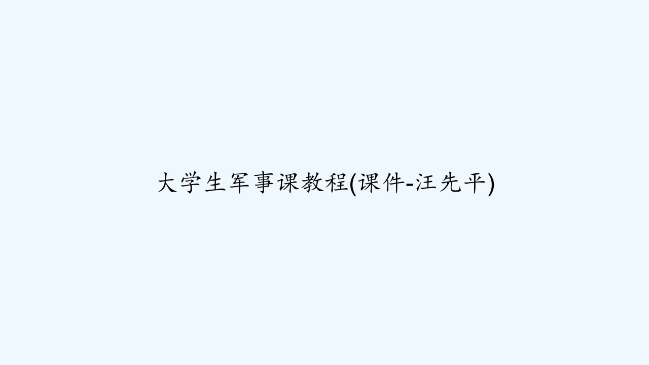 大学生军事课教程(课件-汪先平)