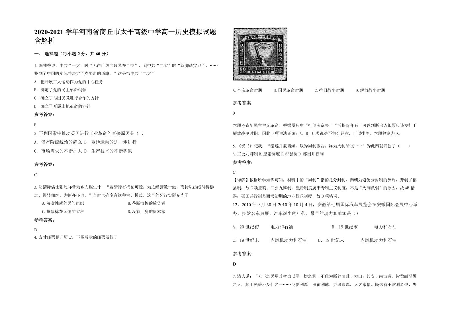 2020-2021学年河南省商丘市太平高级中学高一历史模拟试题含解析