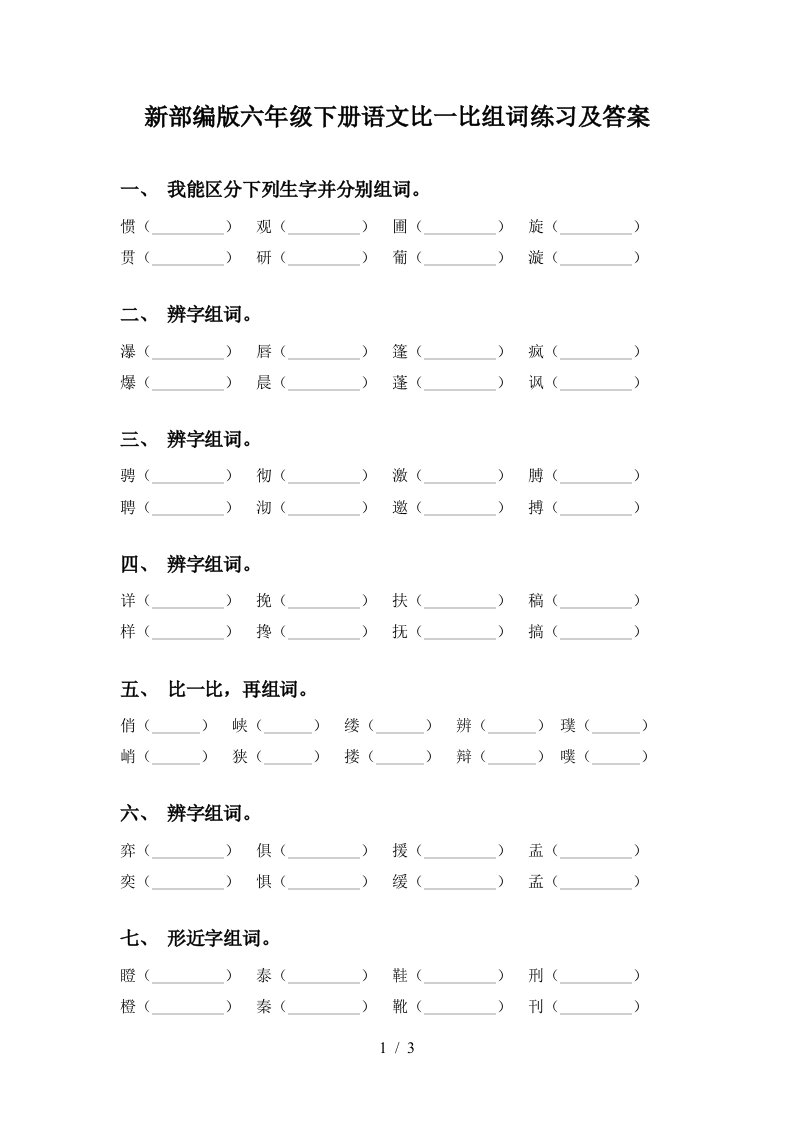 新部编版六年级下册语文比一比组词练习及答案