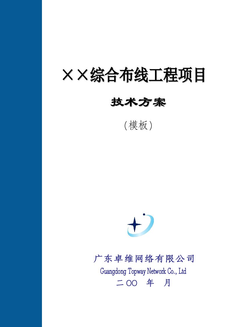 综合布线项目技术方案模板