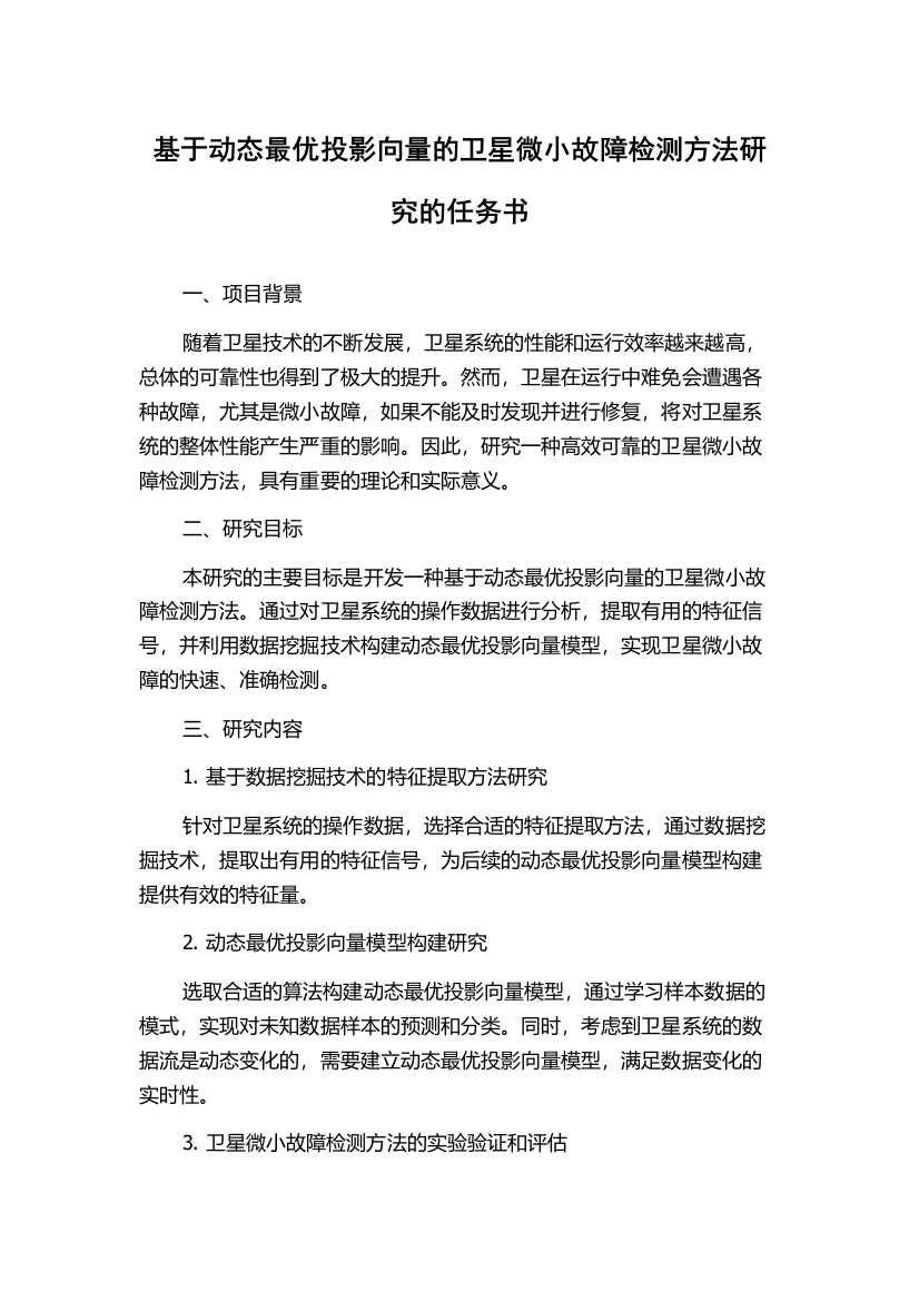 基于动态最优投影向量的卫星微小故障检测方法研究的任务书