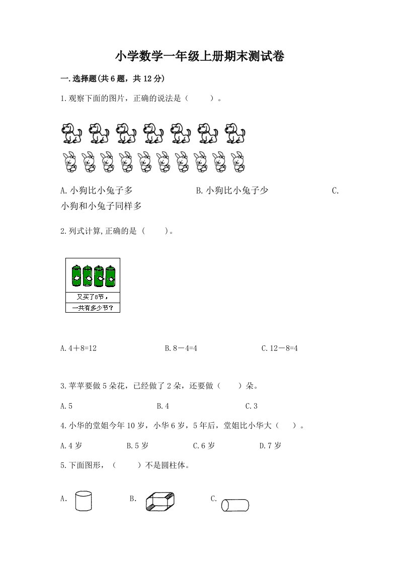 小学数学一年级上册期末测试卷带答案（典型题）